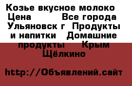 Козье вкусное молоко › Цена ­ 100 - Все города, Ульяновск г. Продукты и напитки » Домашние продукты   . Крым,Щёлкино